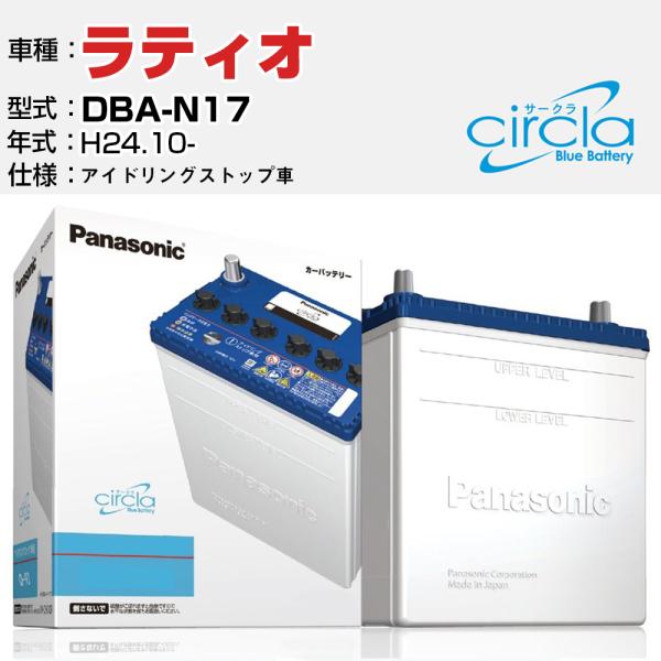 カーバッテリー 日産 ラティオ DBA-N17/H24.10- 1200cc アイドリングストップ N-Q90/CR パナソニック サークラ