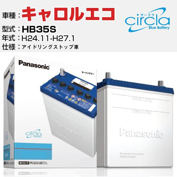 カーバッテリー マツダ キャロルエコ HB35S H24.11-H27.1 アイドリングストップ N-M55R/CR パナソニック サークラ