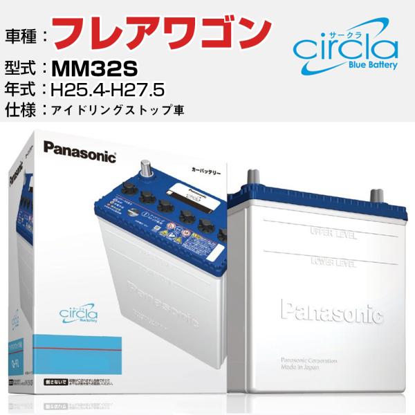 カーバッテリー マツダ フレアワゴン MM32S H25.4-H27.5 アイドリングストップ N-M55R/CR パナソニック サークラ