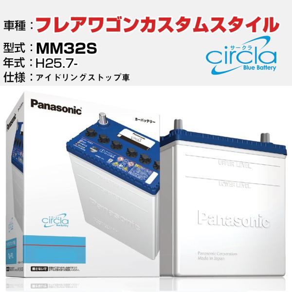 カーバッテリー マツダ フレアワゴンカスタムスタイル MM32S H25.7- アイドリングストップ N-M55R/CR パナソニック サークラ