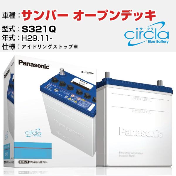 スバル サンバー オープンデッキ S321Q H29.11- アイドリングストップ N-M55/CR 参考 circla サークラ panasonic カーバッ