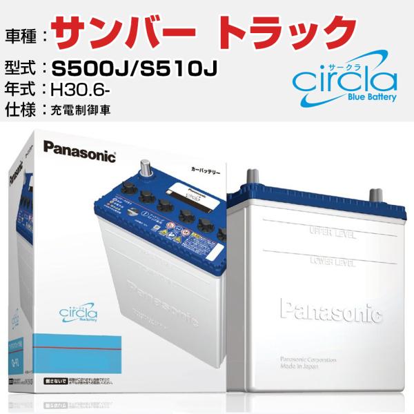 カーバッテリー スバル サンバー トラック S500J/S510J H30.6- 充電制御車 N-M55/CR パナソニック サークラ