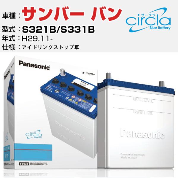 カーバッテリー スバル サンバー バン S321B/S331B H29.11- アイドリングストップ N-M55/CR パナソニック サークラ