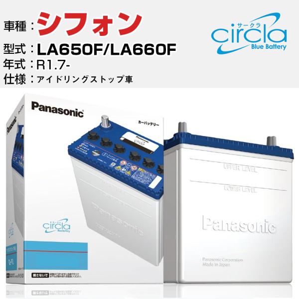 スバル シフォン LA650F/LA660F R1.7- アイドリングストップ N-M55/CR 参考 circla サークラ panasonic カーバッテリ
