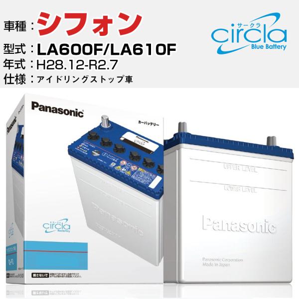 カーバッテリー スバル シフォン LA600F/LA610F H28.12-R2.7 アイドリングストップ N-M55/CR パナソニック サークラ