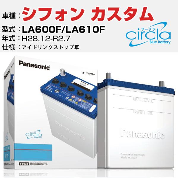 カーバッテリー スバル シフォン カスタム LA600F/LA610F H28.12-R2.7 アイドリングストップ N-M55/CR パナソニック サークラ