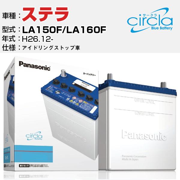 カーバッテリー スバル ステラ LA150F/LA160F H26.12- アイドリングストップ N-M55/CR パナソニック サークラ