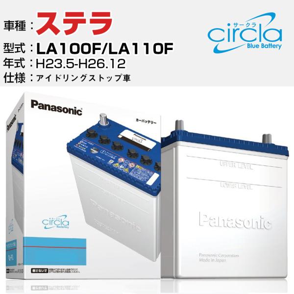 カーバッテリー スバル ステラ LA100F/LA110F H23.5-H26.12 アイドリングストップ N-M55/CR パナソニック サークラ