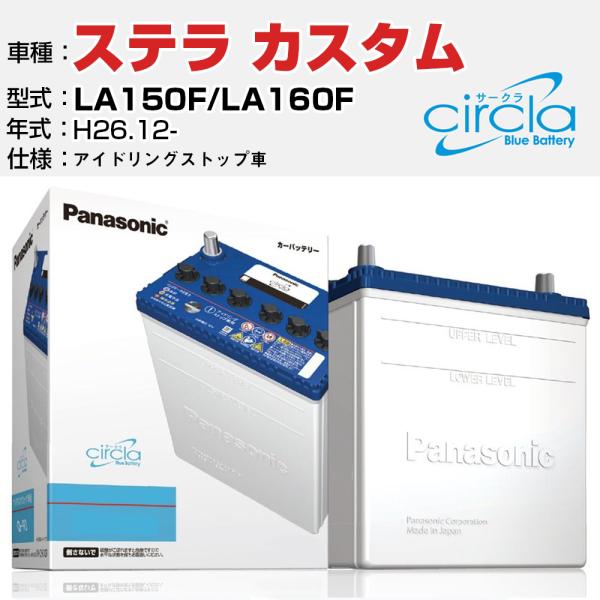 カーバッテリー スバル ステラ カスタム LA150F/LA160F H26.12- アイドリングストップ N-M55/CR パナソニック サークラ