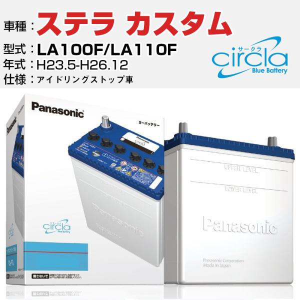 カーバッテリー スバル ステラ カスタム LA100F/LA110F H23.5-H26.12 アイドリングストップ N-M55/CR パナソニック サークラ