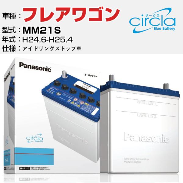 カーバッテリー マツダ フレアワゴン MM21S H24.6-H25.4 アイドリングストップ N-M55/CR パナソニック サークラ