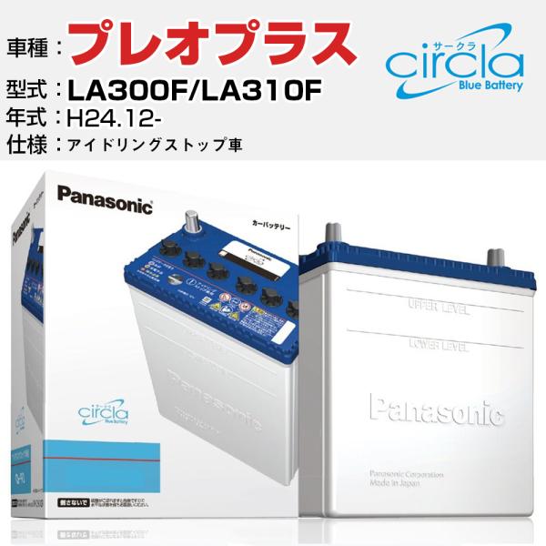 スバル プレオプラス LA300F/LA310F H24.12- アイドリングストップ N-M55/CR 参考 circla サークラ panasonic カー