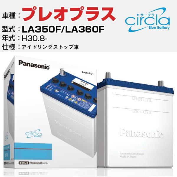 スバル プレオプラス LA350F/LA360F H30.8- アイドリングストップ N-M55/CR 参考 circla サークラ panasonic カーバ
