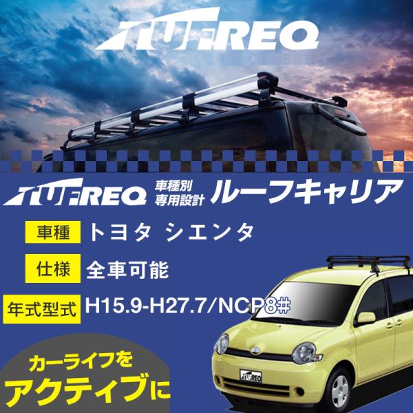 正規店仕入れの INNOトヨタ170系シエンタ用ルーフキャリア取り付け3点