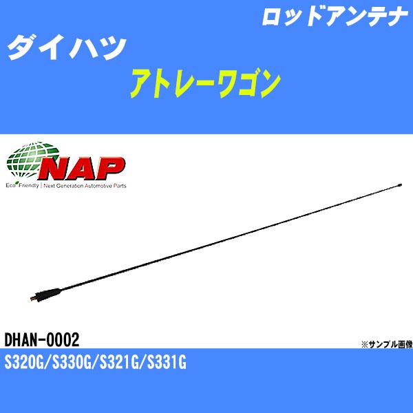 ロッドアンテナ ダイハツ アトレーワゴン S320G/S330G/S321G/S331G アーネスト NAP 品番 DHAN-0002 【H04006】