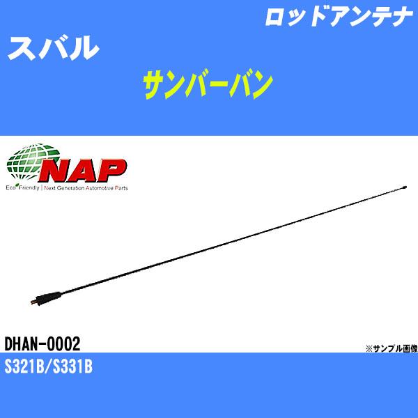 ロッドアンテナ スバル サンバーバン S321B/S331B アーネスト NAP 品番 DHAN-0002 【H04006】