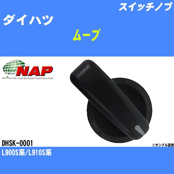スイッチノブ ダイハツ ムーブ L900S系/L910S系 アーネスト NAP 品番 DHSK-0001 【H04006】