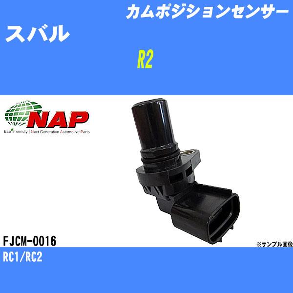 カムポジションセンサー スバル R2 RC1/RC2 アーネスト NAP 品番 FJCM-0016 【H04006】