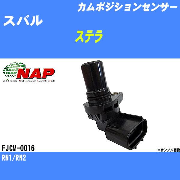 カムポジションセンサー スバル ステラ RN1/RN2 アーネスト NAP 品番 FJCM-0016 【H04006】