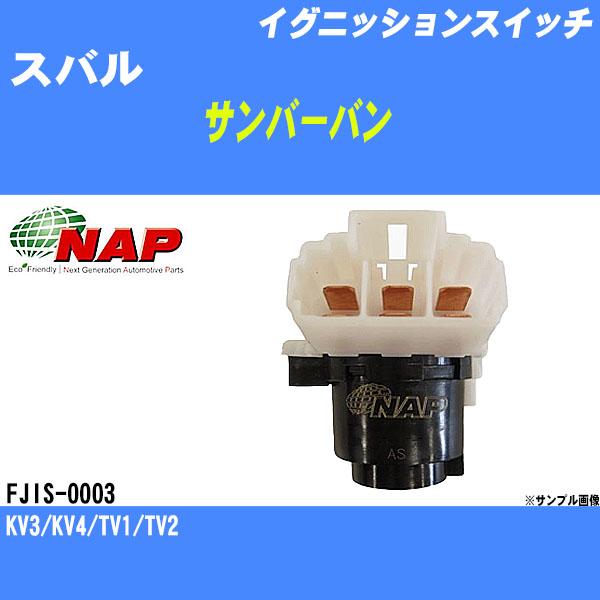 イグニッションスイッチ スバル サンバーバン KV3/KV4/TV1/TV2