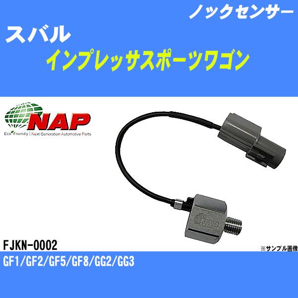 ノックセンサー スバル インプレッサスポーツワゴン GF1/GF2/GF5/GF8/GG2/GG3 アーネスト NAP 品番 FJKN-0002 【H04006