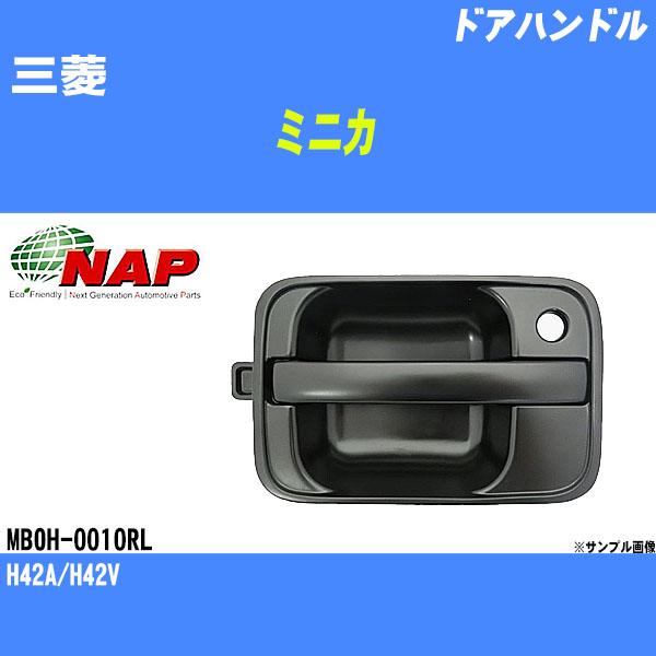 ドアハンドル 三菱 ミニカ H42A/H42V アーネスト NAP 品番 MBOH-0010RL 【H04006】