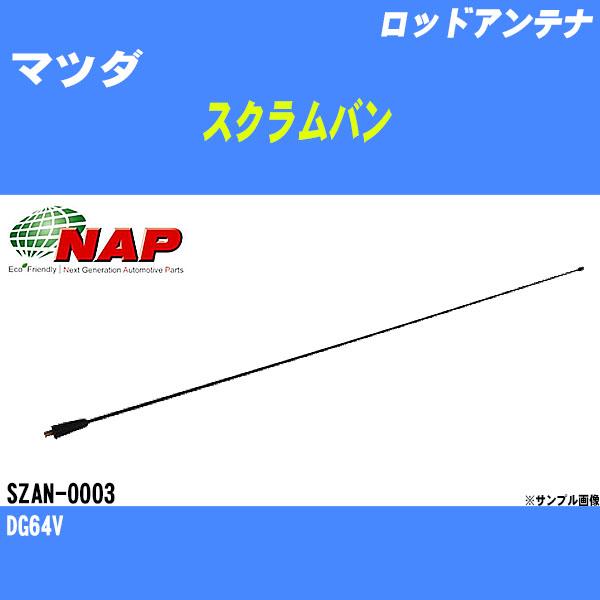 ロッドアンテナ マツダ スクラムバン DG64V アーネスト NAP 品番 SZAN-0003 【H04006】