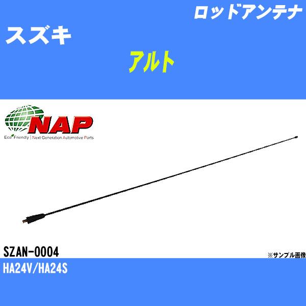 ロッドアンテナ スズキ アルト HA24V/HA24S アーネスト NAP 品番 SZAN-0004 【H04006】