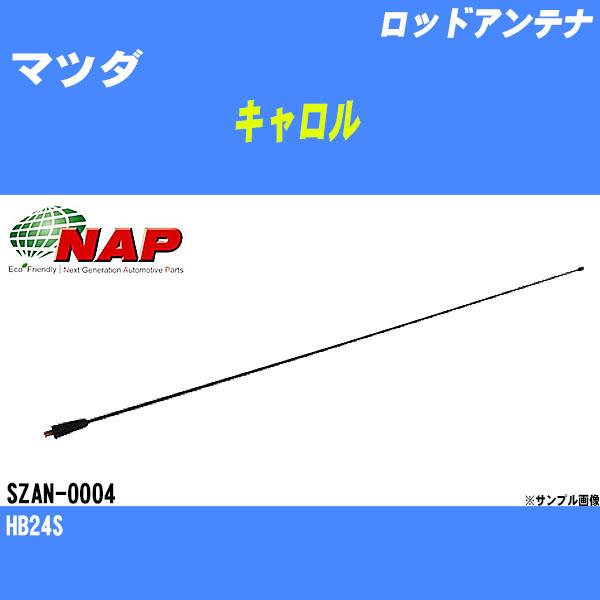 ロッドアンテナ マツダ キャロル HB24S アーネスト NAP 品番 SZAN-0004 【H04006】