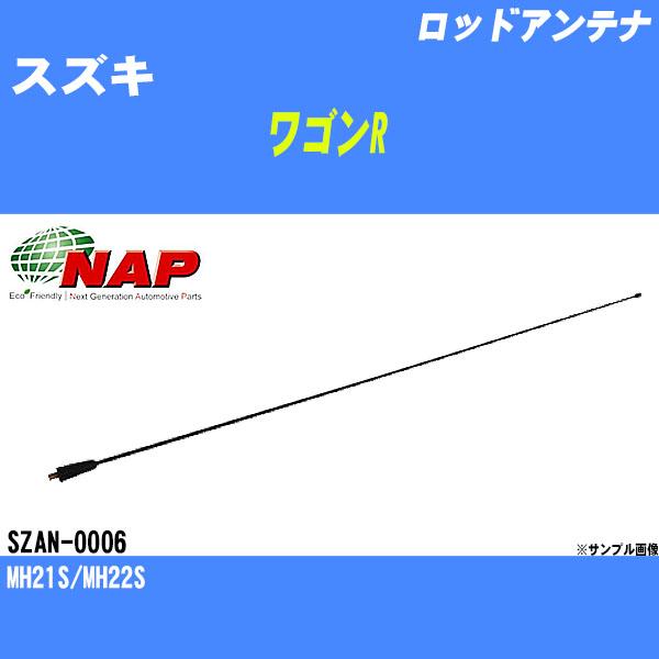 ロッドアンテナ スズキ ワゴンR MH21S/MH22S アーネスト NAP 品番 SZAN-0006 【H04006】