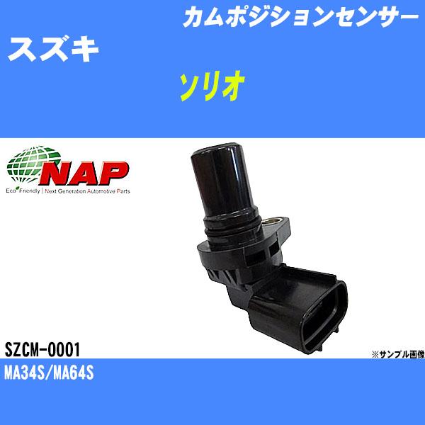 カムポジションセンサー スズキ ソリオ MA34S/MA64S アーネスト カムポジションセンサー スズキ ソリオ MA34S/MA64S アーネスト