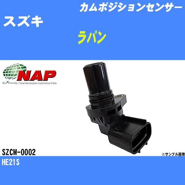 カムポジションセンサー スズキ ラパン HE21S アーネスト NAP 品番 SZCM-0002 【H04006】