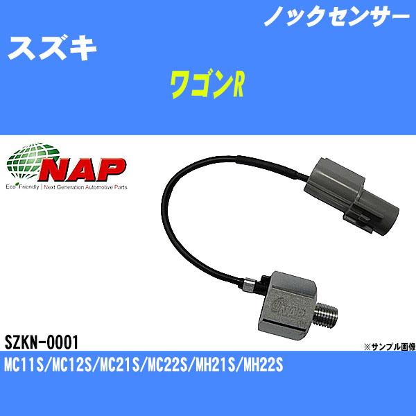 ノックセンサー スズキ ワゴンR MC11S/MC12S/MC21S/MC22S/MH21S/MH22S アーネスト NAP 品番 SZKN-0001 【H04