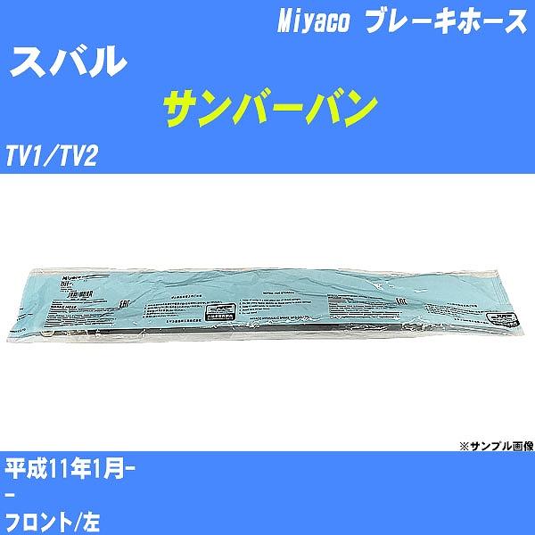ブレーキホース スバル サンバーバン TV1/TV2 平成11年1月-  ミヤコ品番 BH-F256 【H04006】