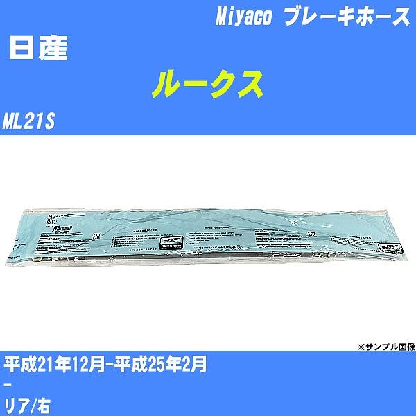 ブレーキホース 日産 ルークス ML21S 平成21年12月-平成25年2月  ミヤコ品番 BH-S250 【H04006】