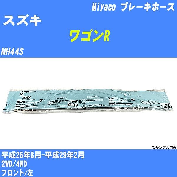 ブレーキホース スズキ ワゴンR MH44S 平成26年8月-平成29年2月  ミヤコ品番 BH-S272 【H04006】