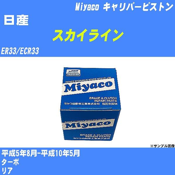 キャリパーピストン 日産 スカイライン ER33/ECR33 平成5年8月-平成10