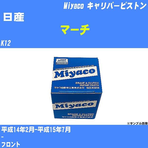 miyakoページ キャリパーピストン 日産 マーチ K12 平成14年2月-平成15年7月