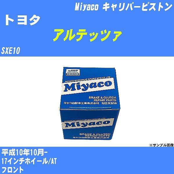 商品名 キャリパーピストンメーカー Miyaco販売品番 CPM-77販売数量 1個【参考取付車種】代表メーカー トヨタ代表車種名 アルテッツァ代表年式 平成10年10月-代表車両型式 SXE10代表排気量 2000備考 17インチホイール...