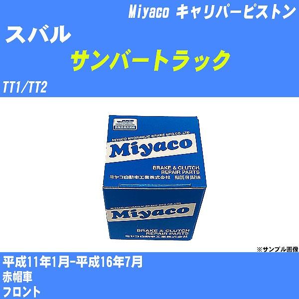 キャリパーピストン スバル サンバートラック TT1/TT2 平成11年1月