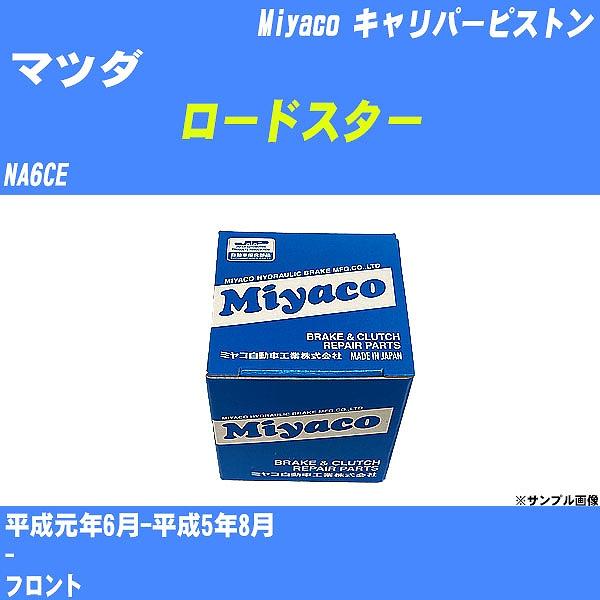 キャリパーピストン マツダ ロードスター NA6CE 平成元年6月-平成5年8月  ミヤコ品番 CPS-257 【H04006】