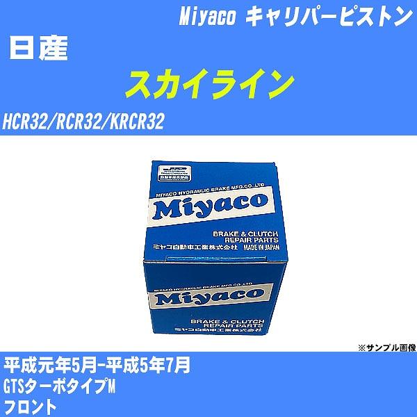 キャリパーピストン 日産 スカイライン HCR32/RCR32/KRCR32 平成元年5