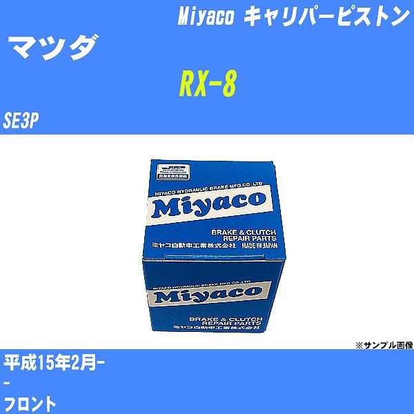 キャリパーピストン マツダ RX-8 SE3P 平成15年2月- ミヤコ品番 キャリパーピストン マツダ RX-8 SE3P 平成15年2月- ミヤコ品番