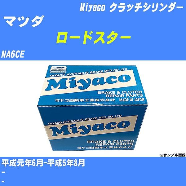クラッチマスターシリンダー マツダ ロードスター NA6CE 平成元年6月-平成5年8月  ミヤコ品番 MC-M301 【H04006】