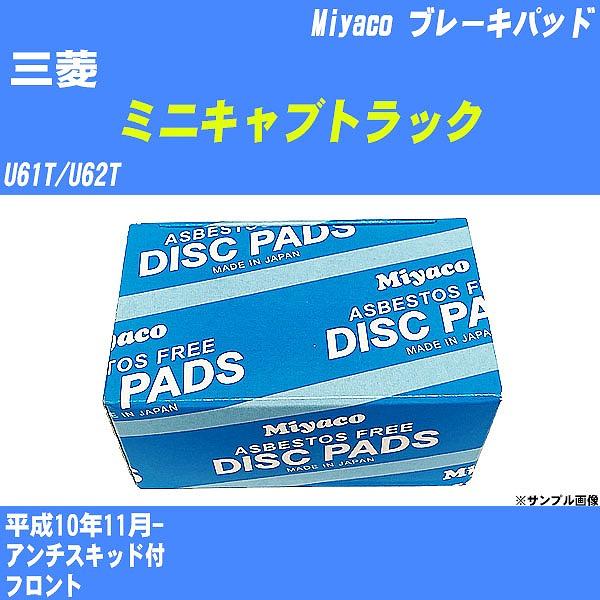 ブレーキパッド 三菱 ミニキャブトラック U61T/U62T 平成10年11月-  ミヤコ品番 MD-253 【H04006】