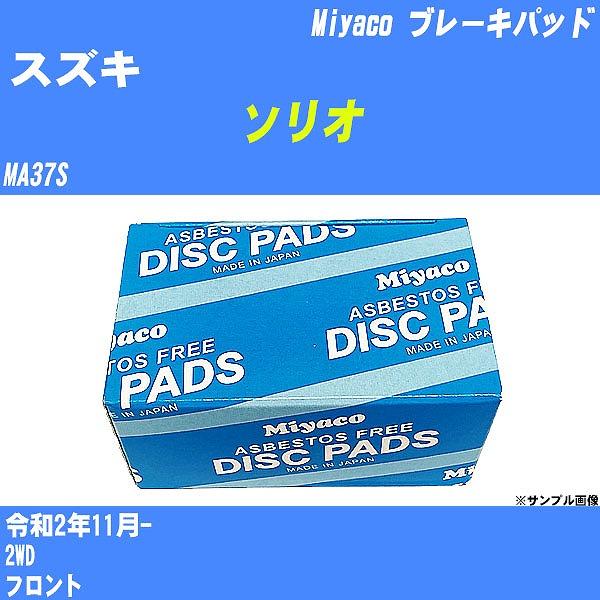 ブレーキパッド スズキ ソリオ MA37S 令和2年11月-  ミヤコ品番 MD-258M 【H04006】