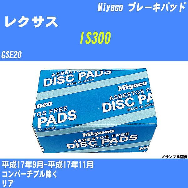 ブレーキパッド レクサス IS300 GSE20 平成17年9月-平成17年11月  ミヤコ品番 MD-335M 【H04006】