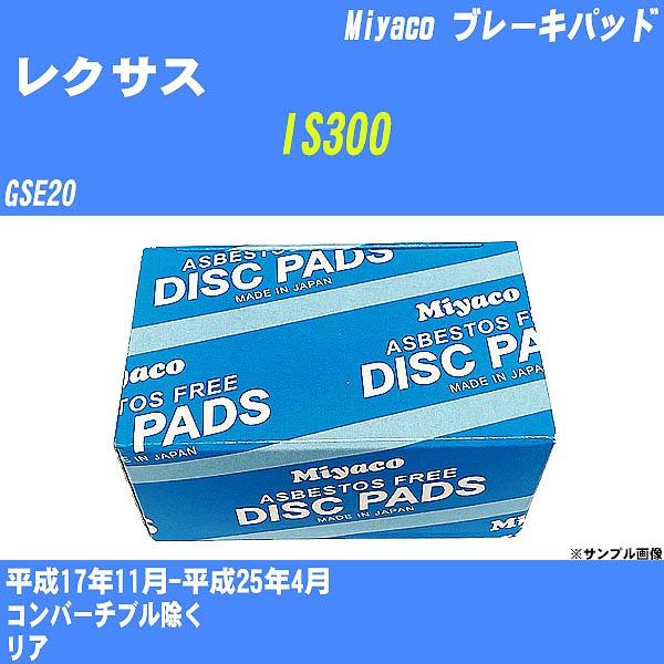 ブレーキパッド レクサス IS300 GSE20 平成17年11月-平成25年4月  ミヤコ品番 MD-335M 【H04006】