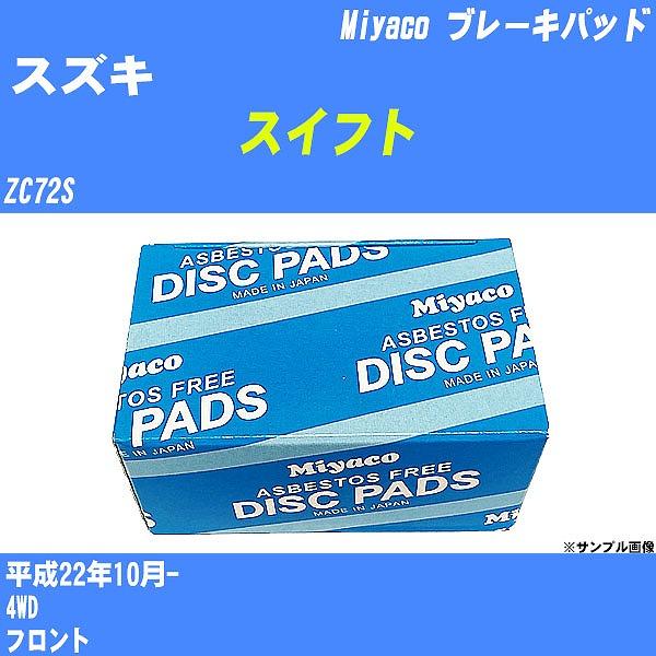 ブレーキパッド スズキ スイフト ZC72S 平成22年10月- ミヤコ品番 MD