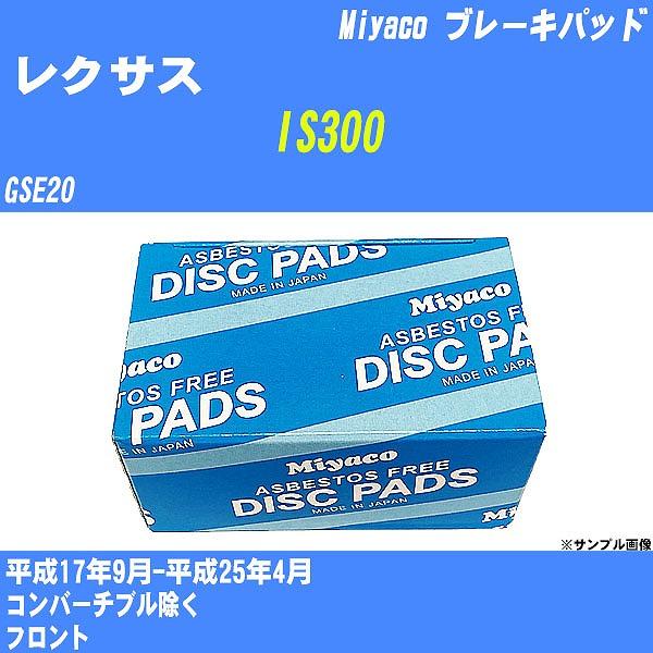 ブレーキパッド レクサス IS300 GSE20 平成17年9月-平成25年4月  ミヤコ品番 MD-405 【H04006】